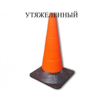 Конус дорожный сигнальный КС-2.2 Конус дорожный сигнальный КС-2.2