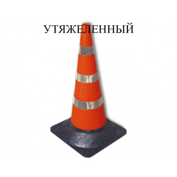 Конус дорожный сигнальный КС-3.10 Конус дорожный сигнальный КС-3.10