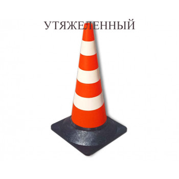 Конус дорожный сигнальный КС-3.4 Конус дорожный сигнальный КС-3.4