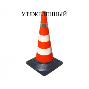 Конус дорожный сигнальный КС-3.6 Конус дорожный сигнальный КС-3.6