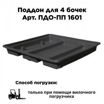Поддон для 4 бочек ПДО-ПП 1601